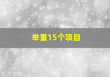 举重15个项目