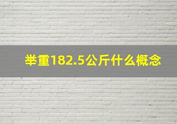 举重182.5公斤什么概念