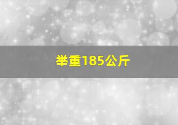 举重185公斤