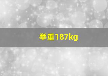 举重187kg