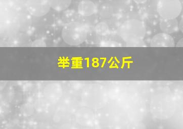 举重187公斤