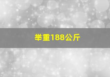 举重188公斤