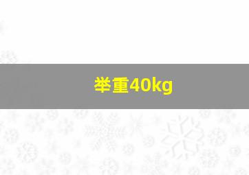 举重40kg