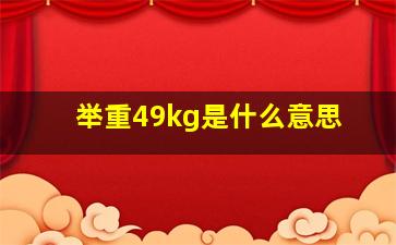 举重49kg是什么意思