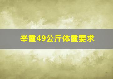 举重49公斤体重要求