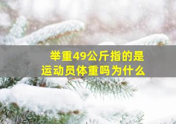 举重49公斤指的是运动员体重吗为什么