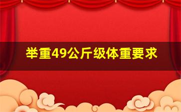 举重49公斤级体重要求