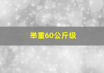 举重60公斤级