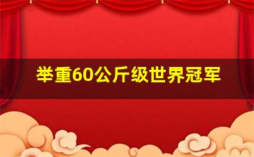 举重60公斤级世界冠军