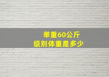 举重60公斤级别体重是多少