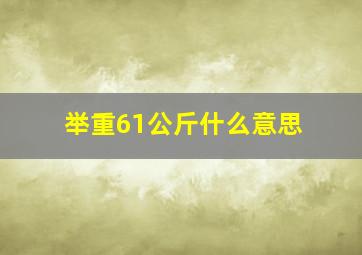 举重61公斤什么意思