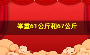 举重61公斤和67公斤