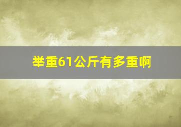 举重61公斤有多重啊