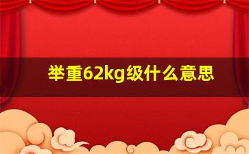 举重62kg级什么意思