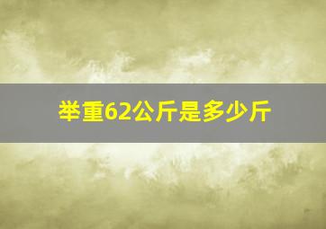 举重62公斤是多少斤