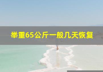 举重65公斤一般几天恢复