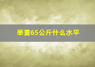 举重65公斤什么水平