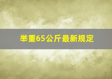 举重65公斤最新规定