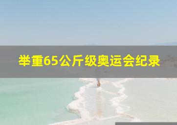 举重65公斤级奥运会纪录