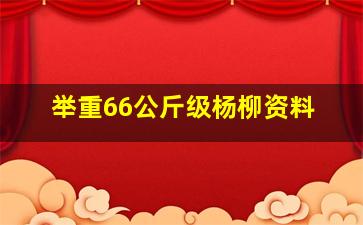 举重66公斤级杨柳资料