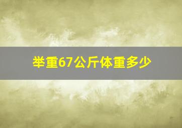 举重67公斤体重多少