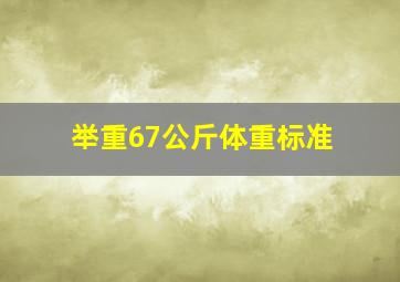 举重67公斤体重标准