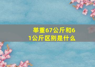 举重67公斤和61公斤区别是什么