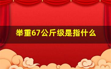 举重67公斤级是指什么