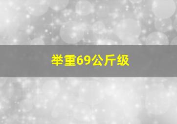 举重69公斤级