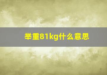 举重81kg什么意思