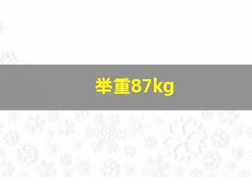 举重87kg