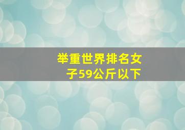 举重世界排名女子59公斤以下