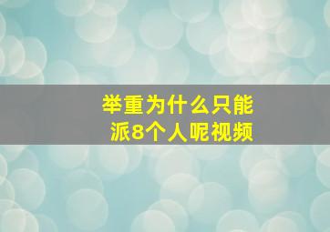 举重为什么只能派8个人呢视频