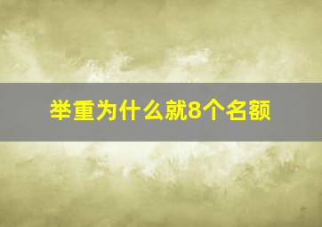 举重为什么就8个名额