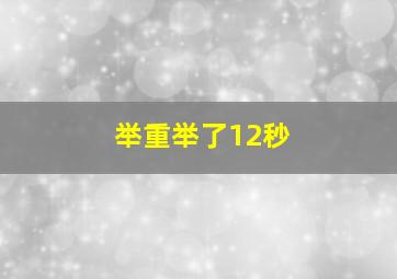 举重举了12秒