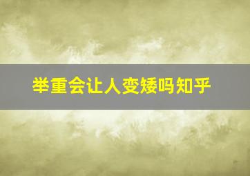 举重会让人变矮吗知乎