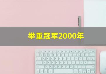 举重冠军2000年