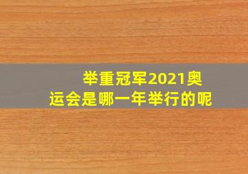 举重冠军2021奥运会是哪一年举行的呢