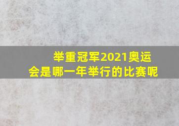 举重冠军2021奥运会是哪一年举行的比赛呢