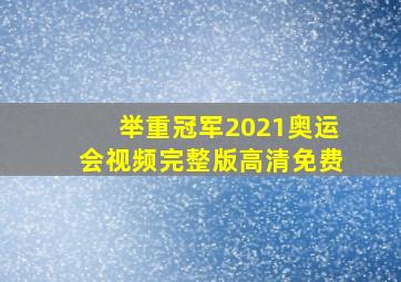 举重冠军2021奥运会视频完整版高清免费