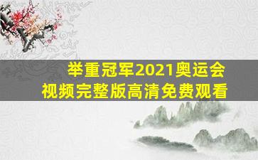 举重冠军2021奥运会视频完整版高清免费观看