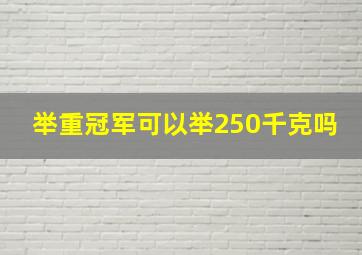 举重冠军可以举250千克吗