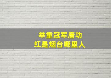 举重冠军唐功红是烟台哪里人