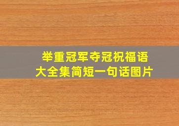 举重冠军夺冠祝福语大全集简短一句话图片