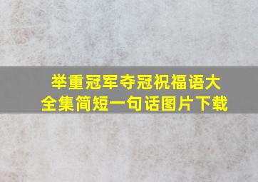 举重冠军夺冠祝福语大全集简短一句话图片下载