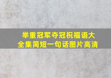 举重冠军夺冠祝福语大全集简短一句话图片高清