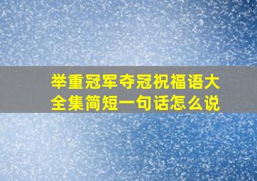 举重冠军夺冠祝福语大全集简短一句话怎么说