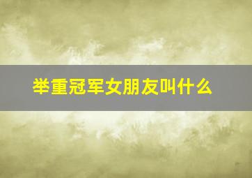 举重冠军女朋友叫什么