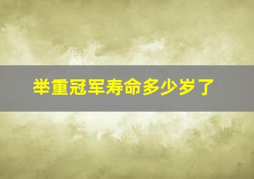 举重冠军寿命多少岁了