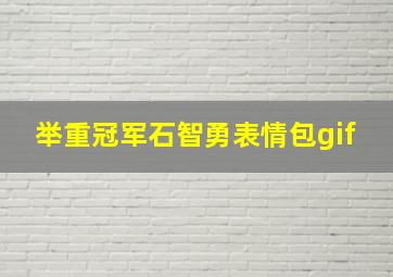 举重冠军石智勇表情包gif